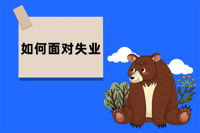 失业后怎么办