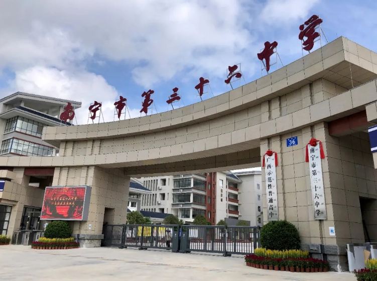 南宁36中