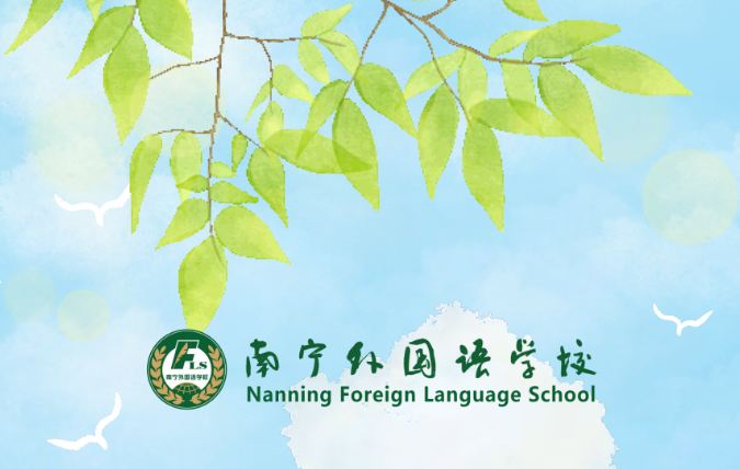 南宁外国语学校