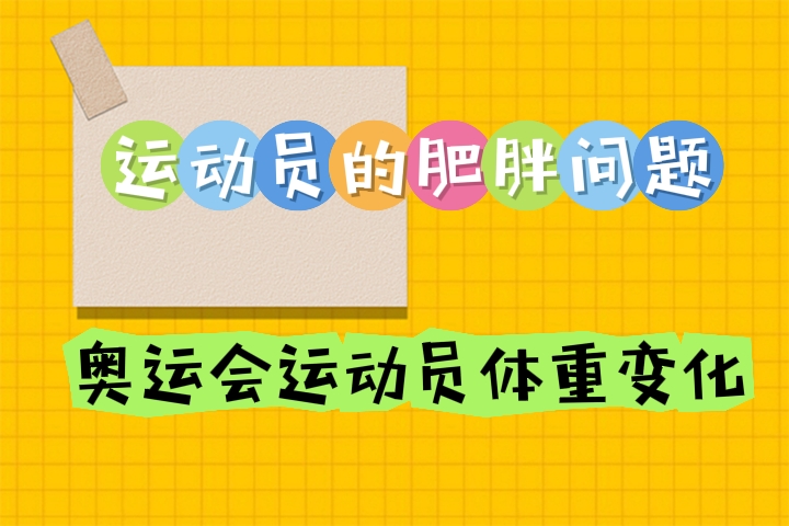 运动员的体重