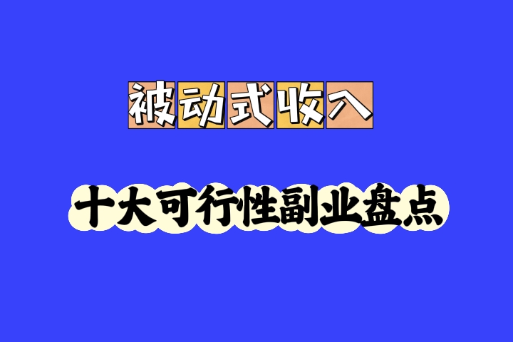 副业推荐