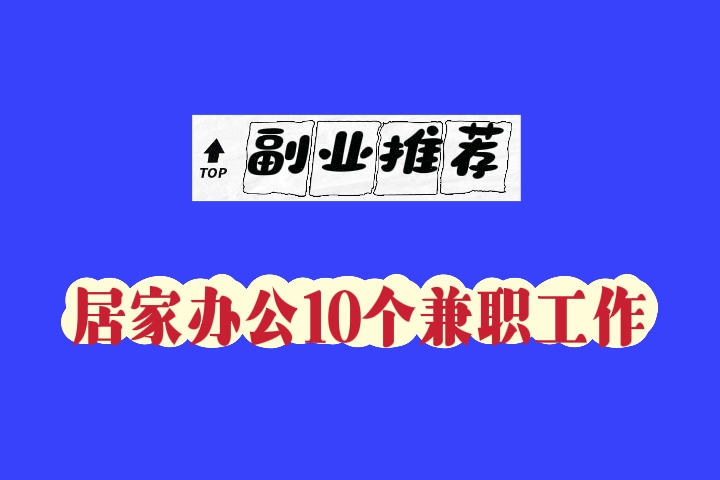 副业推荐