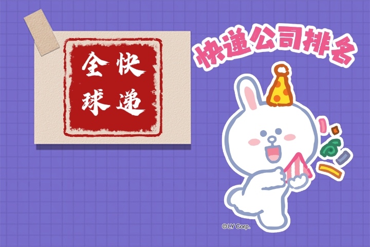 快递公司排名