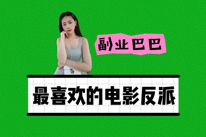 最喜欢的电影反派