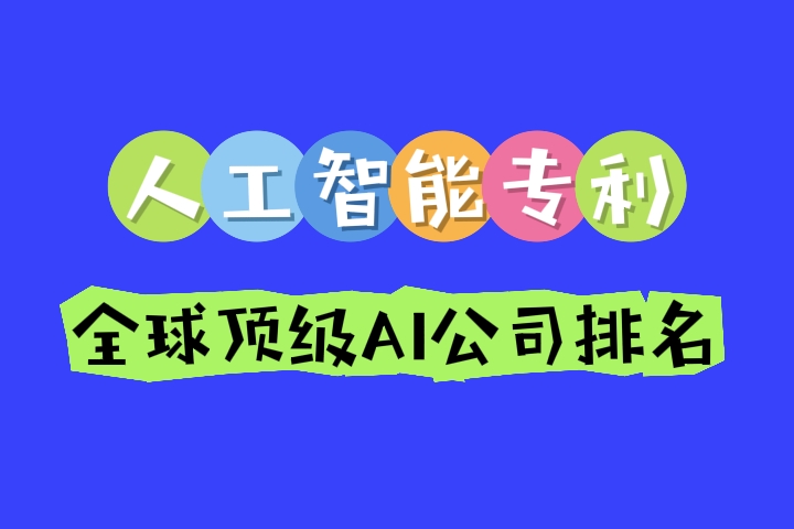 人工智能公司排名
