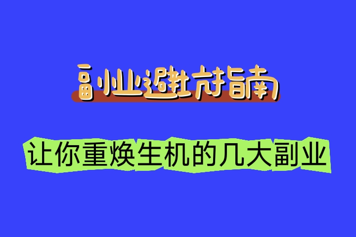 副业指南