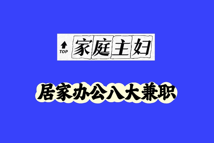 居家兼职