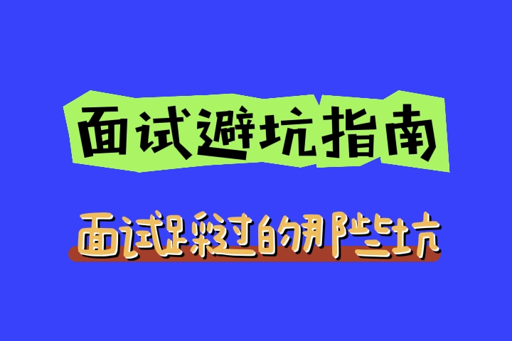 面试避坑指南