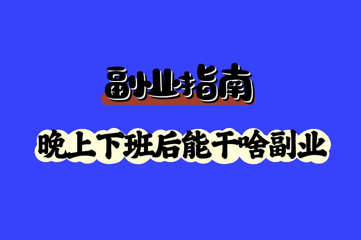 副业指南