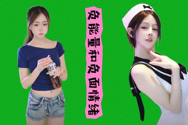 负能量